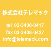 株式会社テレマック お問い合わせください　クリックで問い合わせフォームへ　